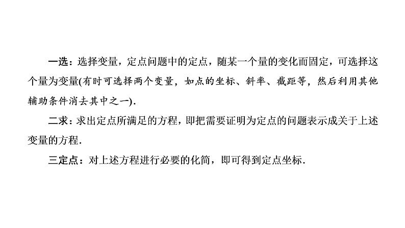 (新高考)高考数学一轮考点复习8.8.3《全析高考常考的6大题型》课件 第2页