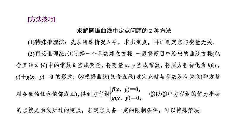 (新高考)高考数学一轮考点复习8.8.3《全析高考常考的6大题型》课件 第6页
