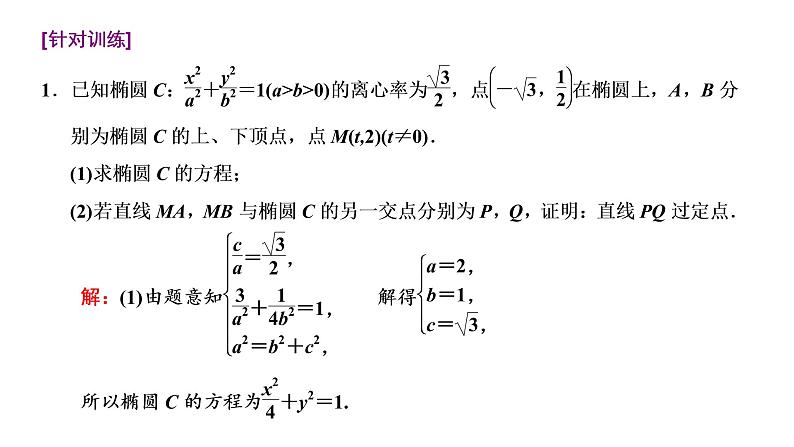 (新高考)高考数学一轮考点复习8.8.3《全析高考常考的6大题型》课件 第7页