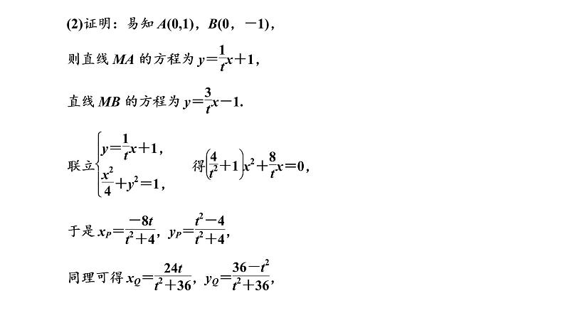 (新高考)高考数学一轮考点复习8.8.3《全析高考常考的6大题型》课件 第8页