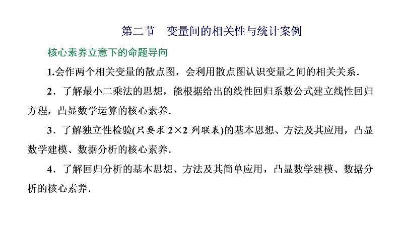 (新高考)高考数学一轮考点复习9.2《变量间的相关性与统计案例》课件 (含解析)01