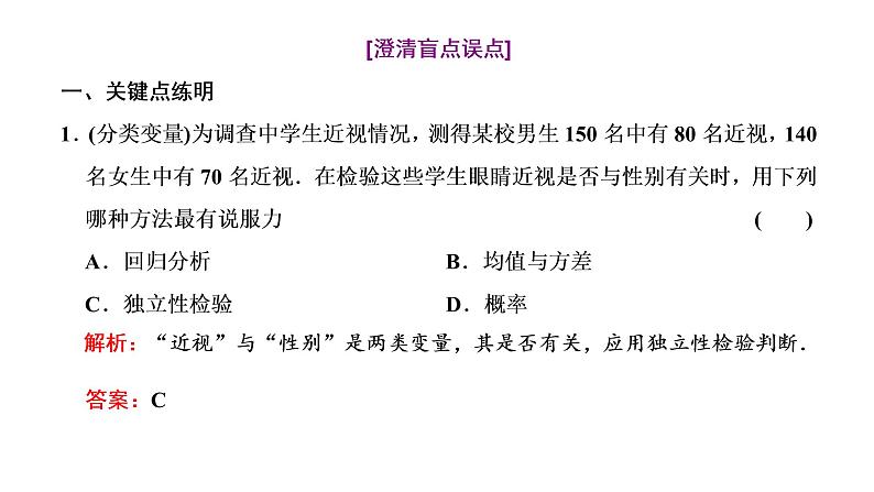 (新高考)高考数学一轮考点复习9.2《变量间的相关性与统计案例》课件 (含解析)05