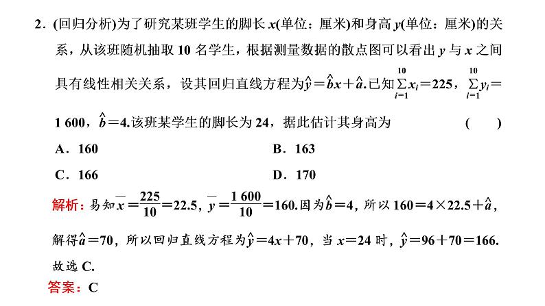 (新高考)高考数学一轮考点复习9.2《变量间的相关性与统计案例》课件 (含解析)06