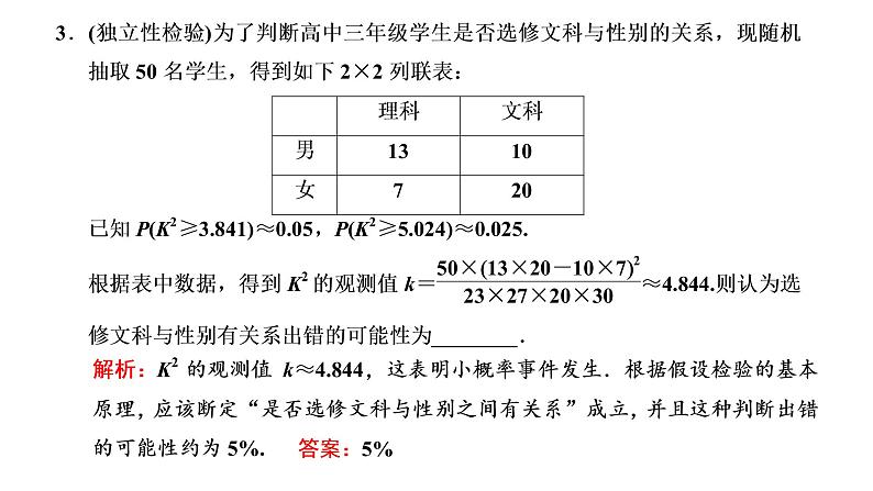 (新高考)高考数学一轮考点复习9.2《变量间的相关性与统计案例》课件 (含解析)07