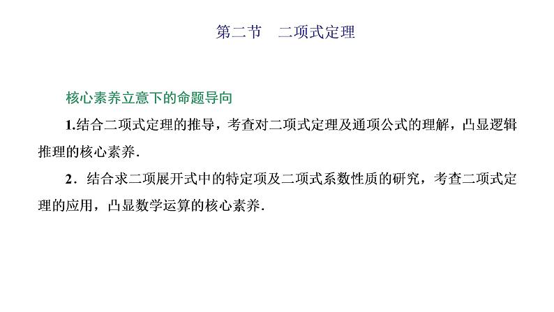 (新高考)高考数学一轮考点复习10.2《二项式定理》课件 第1页