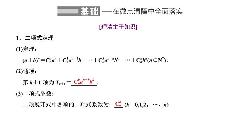 (新高考)高考数学一轮考点复习10.2《二项式定理》课件 第2页
