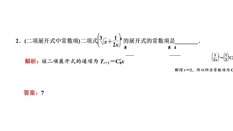 (新高考)高考数学一轮考点复习10.2《二项式定理》课件 第5页