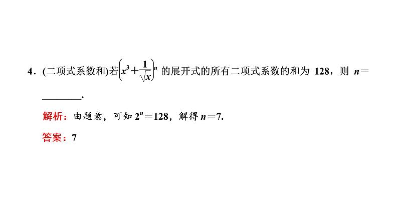 (新高考)高考数学一轮考点复习10.2《二项式定理》课件 第7页