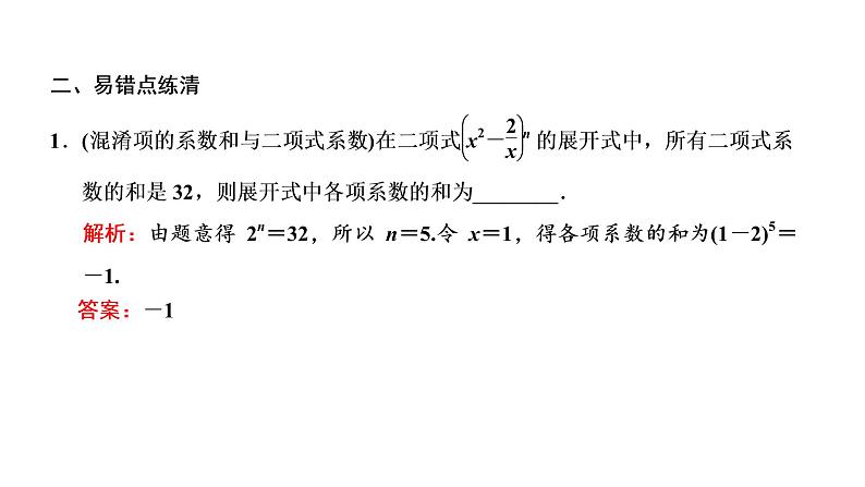 (新高考)高考数学一轮考点复习10.2《二项式定理》课件 第8页