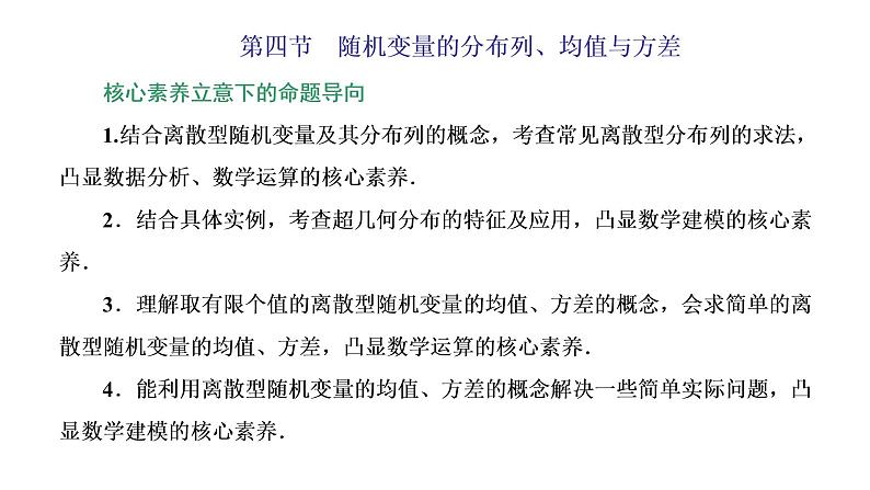 (新高考)高考数学一轮考点复习10.4《随机变量的分布列、均值与方差》课件 (含解析)01