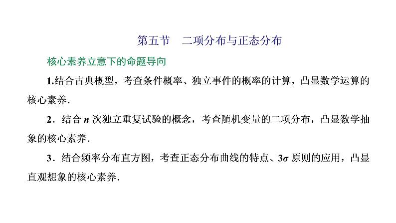 (新高考)高考数学一轮考点复习10.5《二项分布与正态分布》课件 第1页