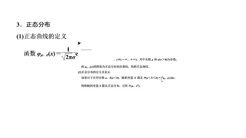 (新高考)高考数学一轮考点复习10.5《二项分布与正态分布》课件 第4页