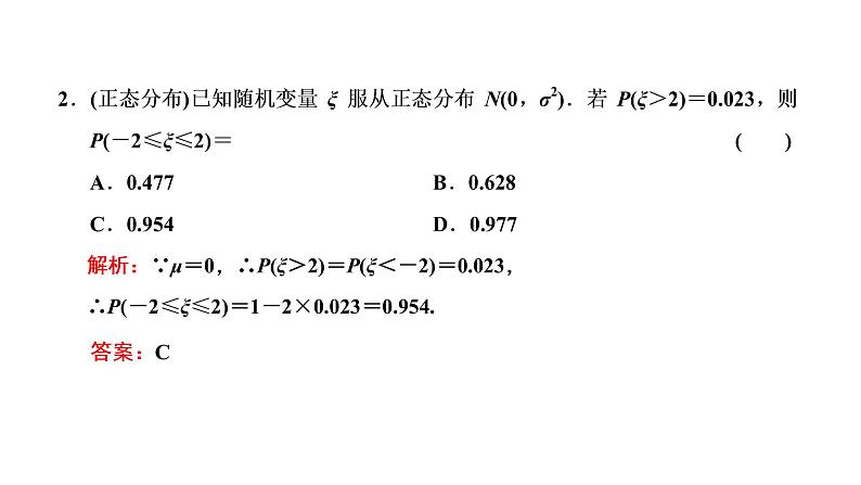 (新高考)高考数学一轮考点复习10.5《二项分布与正态分布》课件 第8页