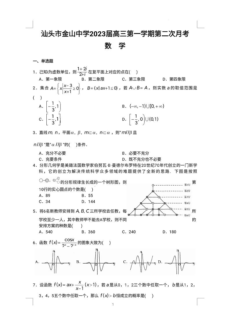 广东省汕头金山中学2022-2023学年高三上学期第二次月考数学试题第1页