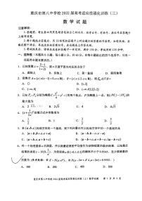 重庆市第八中学校2022届高三适应性强化练习（三）数学试题