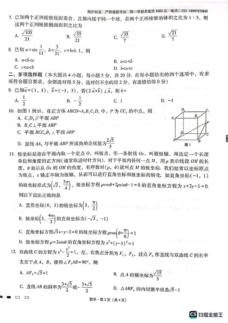 云南师大附中2023届高三第四次月考数学试题第2页