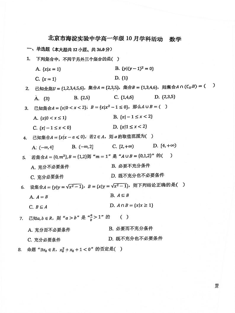 北京市海淀实验中学2021-2022学年高一上学期10月学科活动考试数学试卷01