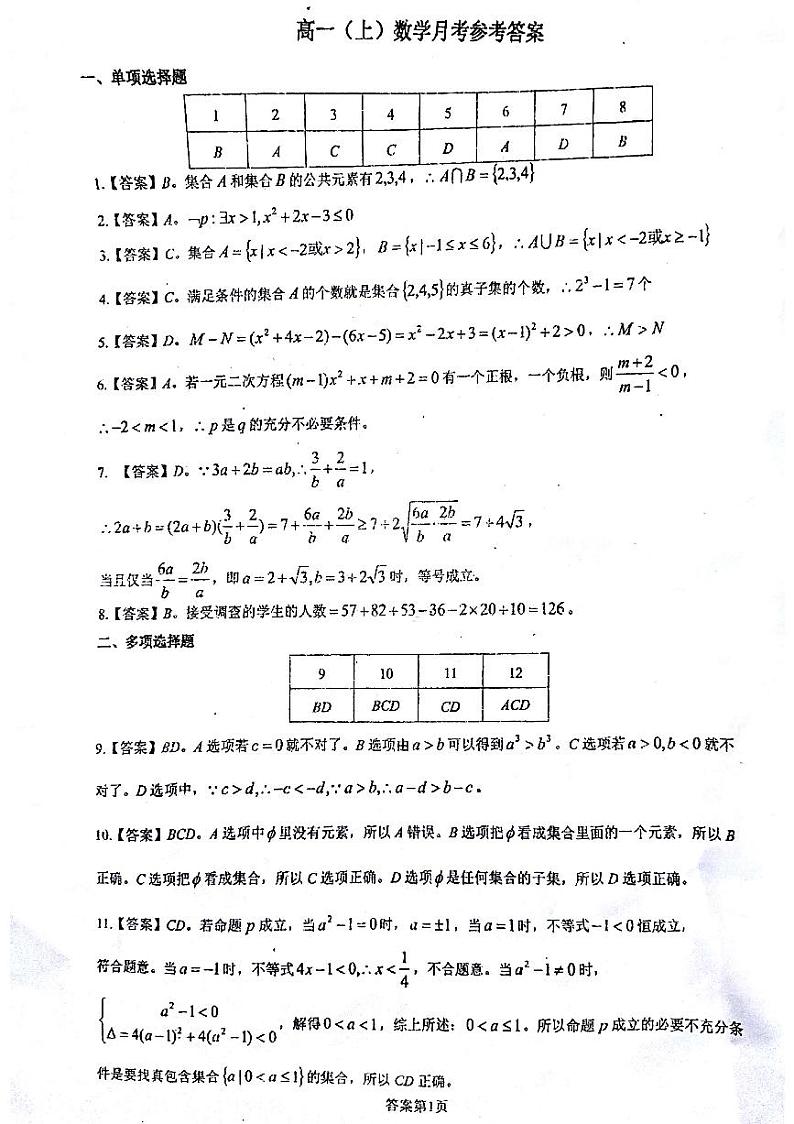 重庆市巴蜀中学高2024届高一（上）第一次月考数学参考答案第1页