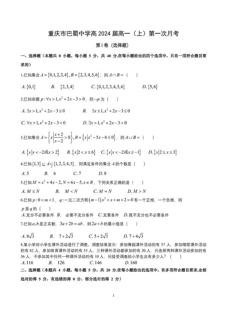 重庆市巴蜀中学高2024届高一（上）第一次月考数学试卷第1页