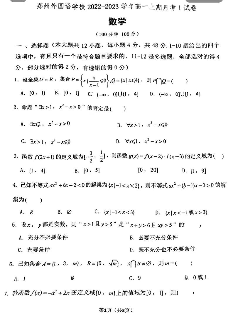 郑州外国语学校2022-2023学年高一上第一次月考数学试卷第1页