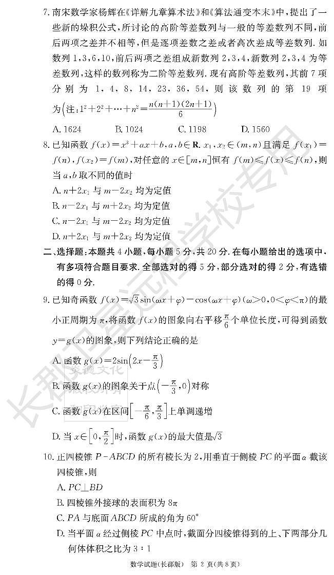 2023长郡长郡高三第二次月考数学试题第2页