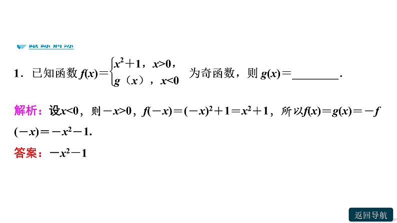 3．2　3.2.2　第2课时　函数奇偶性的应用(习题课)第8页