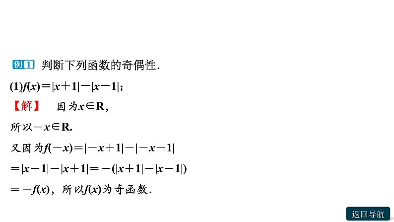 3．2　3.2.2　第1课时　函数奇偶性的概念第8页
