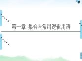 高考数学(理数)一轮复习讲与练1.1《集合》（3份打包，课件+教案+配套练习，含解析）