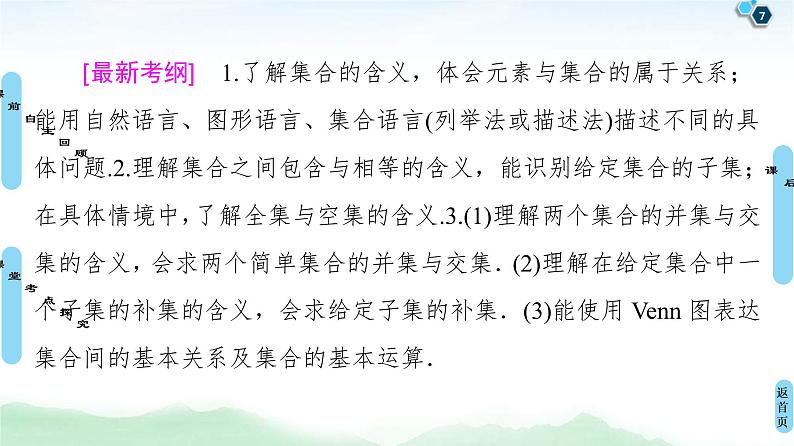 高考数学(理数)一轮复习讲与练1.1《集合》（3份打包，课件+教案+配套练习，含解析）07