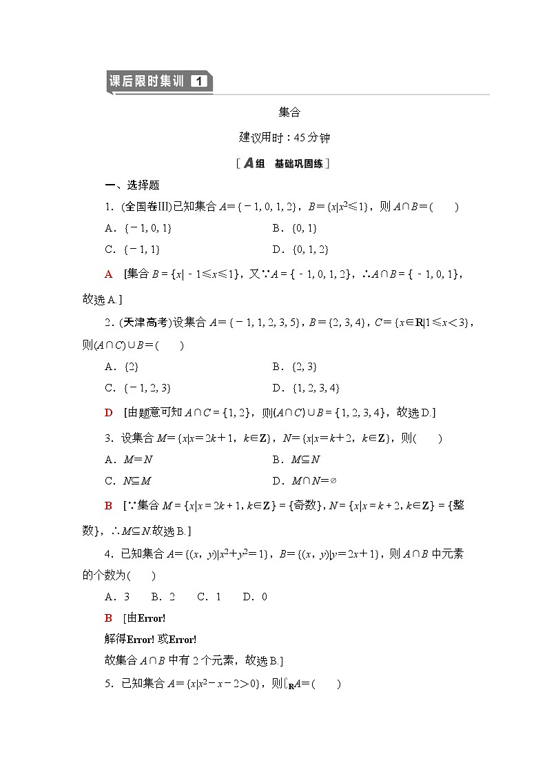 高考数学(理数)一轮复习讲与练1.1《集合》（3份打包，课件+教案+配套练习，含解析）01