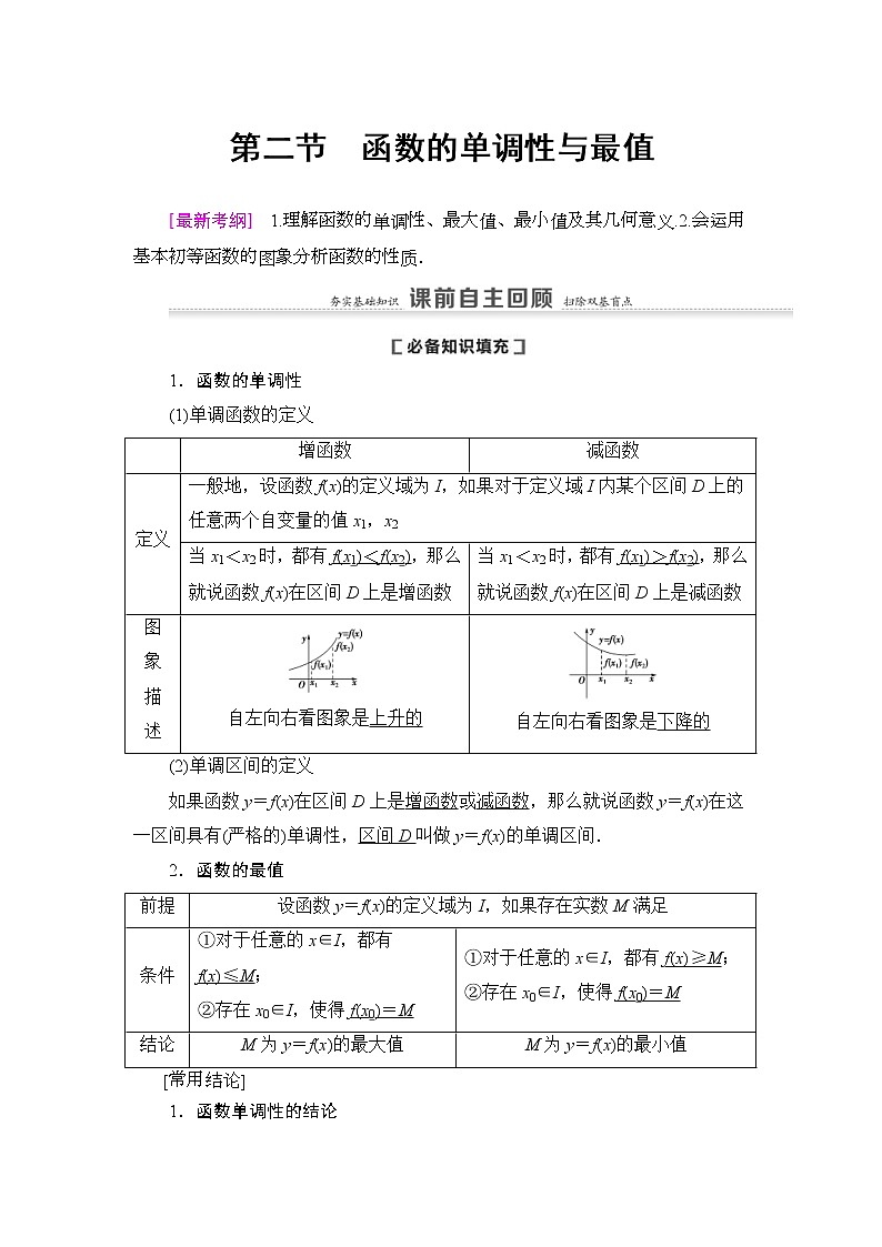 高考数学(理数)一轮复习讲与练2.2《函数的单调性与最值》（3份打包，课件+教案+配套练习，含解析）01
