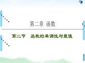 高考数学(理数)一轮复习讲与练2.2《函数的单调性与最值》（3份打包，课件+教案+配套练习，含解析）