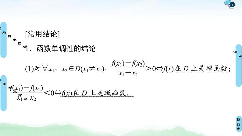 高考数学(理数)一轮复习讲与练2.2《函数的单调性与最值》（3份打包，课件+教案+配套练习，含解析）07