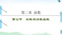 高考数学(理数)一轮复习讲与练2.7《对数与对数函数》（3份打包，课件+教案+配套练习，含解析）