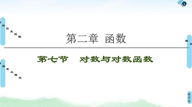 高考数学(理数)一轮复习讲与练2.7《对数与对数函数》（3份打包，课件+教案+配套练习，含解析）01