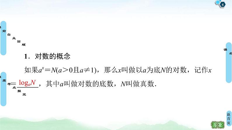 高考数学(理数)一轮复习讲与练2.7《对数与对数函数》（3份打包，课件+教案+配套练习，含解析）04
