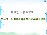 高考数学(理数)一轮复习讲与练3.2《利用导数解决函数的单调性问题》（3份打包，课件+教案+配套练习，含解析）