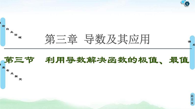 高考数学(理数)一轮复习讲与练3.3《利用导数解决函数的极值、最值》（3份打包，课件+教案+配套练习，含解析）01