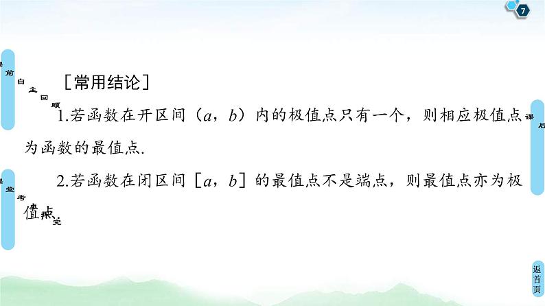 高考数学(理数)一轮复习讲与练3.3《利用导数解决函数的极值、最值》（3份打包，课件+教案+配套练习，含解析）07