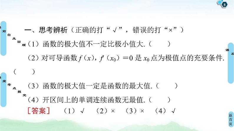 高考数学(理数)一轮复习讲与练3.3《利用导数解决函数的极值、最值》（3份打包，课件+教案+配套练习，含解析）08