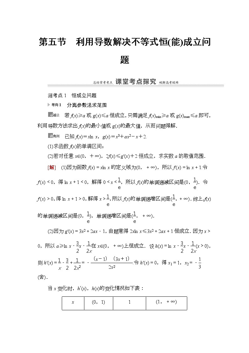 第5节 利用导数解决不等式恒(能)成立问题 教案 (含解析)第1页