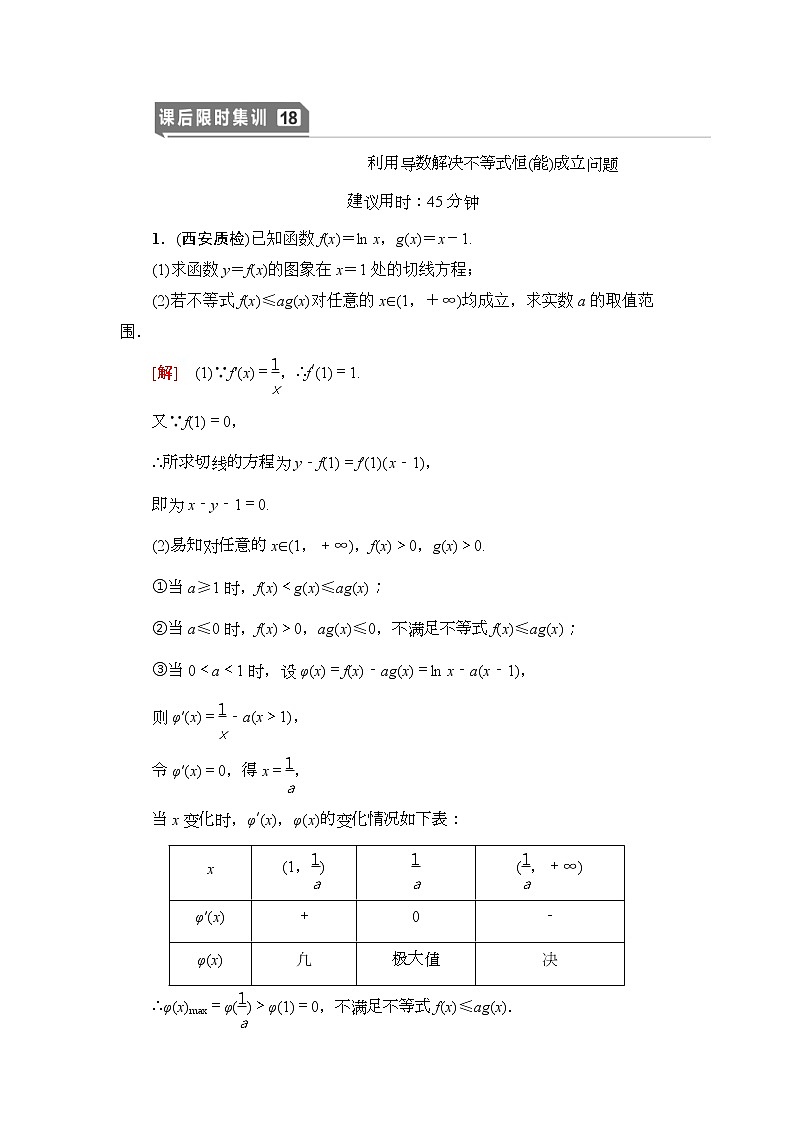 课后限时集训18 利用导数解决不等式恒(能)成立问题 作业 (含解析)第1页