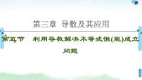 高考数学(理数)一轮复习讲与练3.5《利用导数解决不等式恒(能)成立问题》（3份打包，课件+教案+配套练习，含解析）