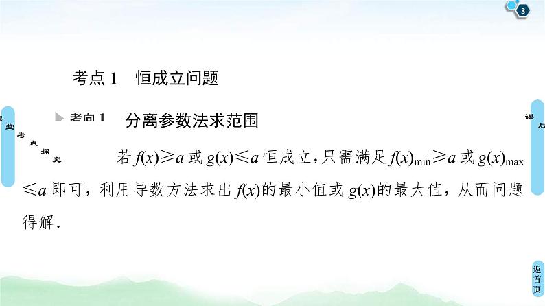 第5节 利用导数解决不等式恒(能)成立问题 课件 (含解析)第3页