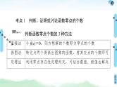 高考数学(理数)一轮复习讲与练3.6《利用导数解决函数的零点问题》（3份打包，课件+教案+配套练习，含解析）