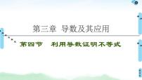 高考数学(理数)一轮复习讲与练3.4《利用导数证明不等式》（3份打包，课件+教案+配套练习，含解析）