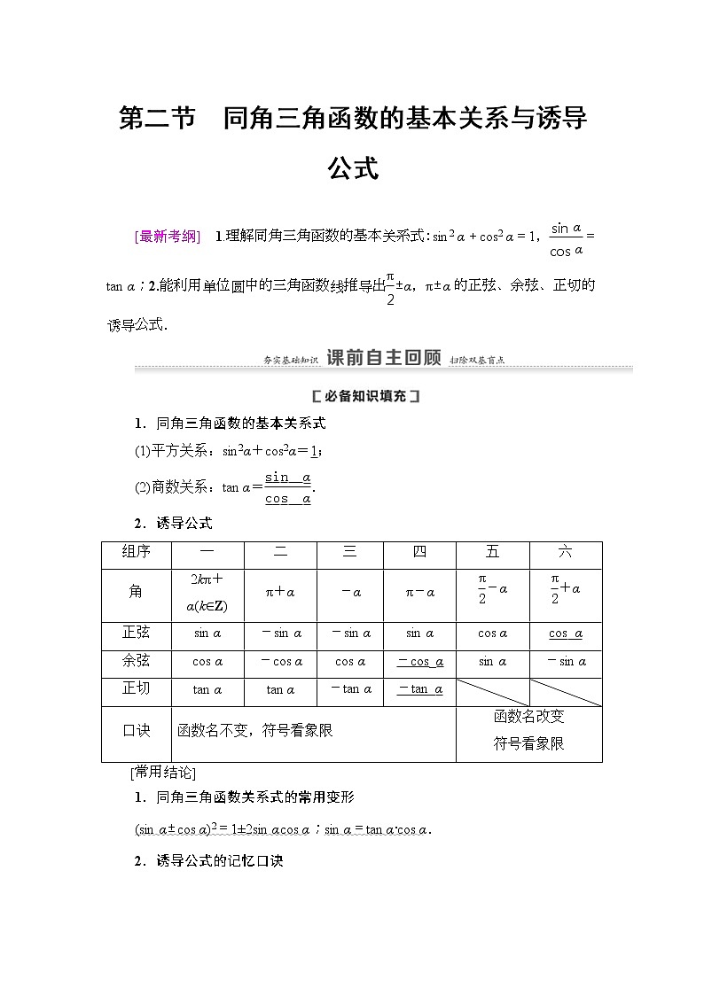 第2节 同角三角函数的基本关系与诱导公式 教案 (含解析)第1页