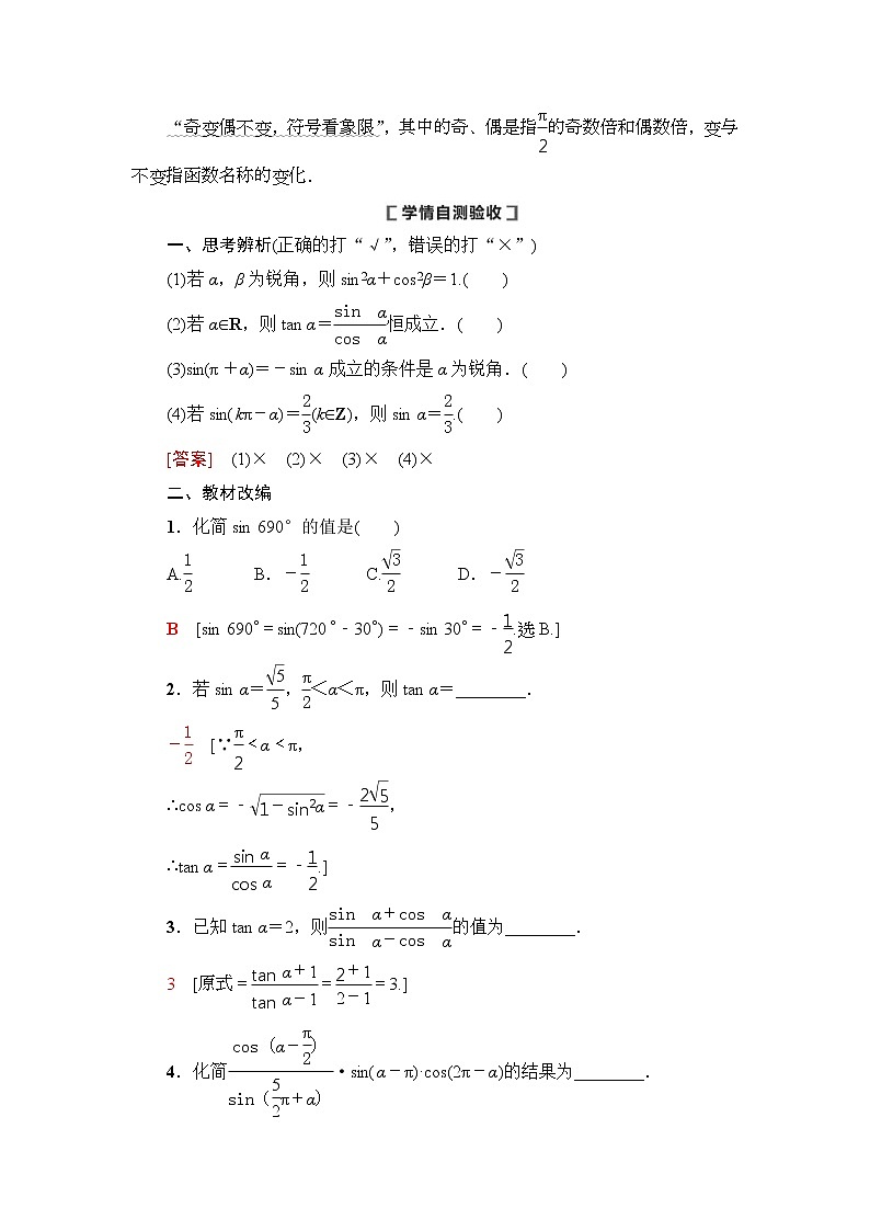 第2节 同角三角函数的基本关系与诱导公式 教案 (含解析)第2页