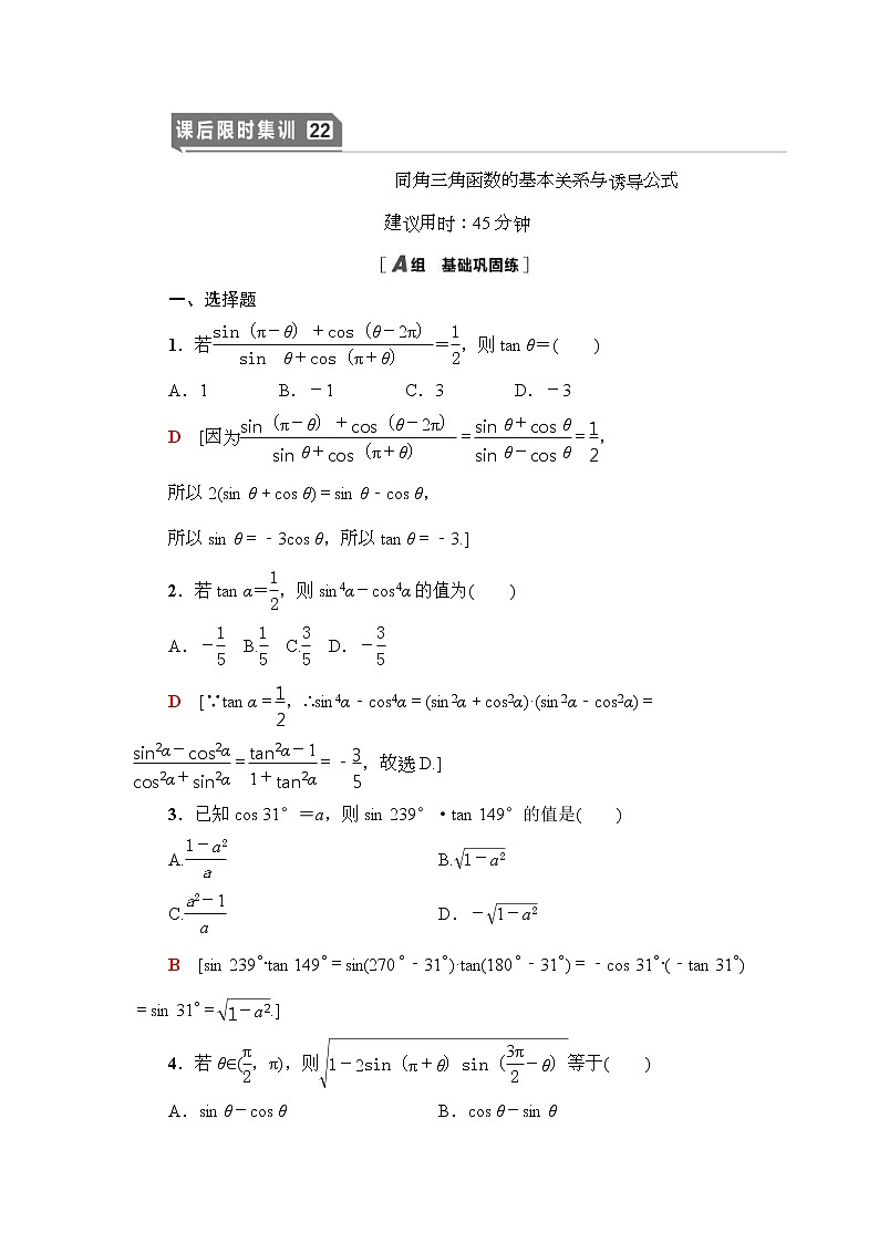 课后限时集训22 同角三角函数的基本关系与诱导公式 作业 (含解析)第1页