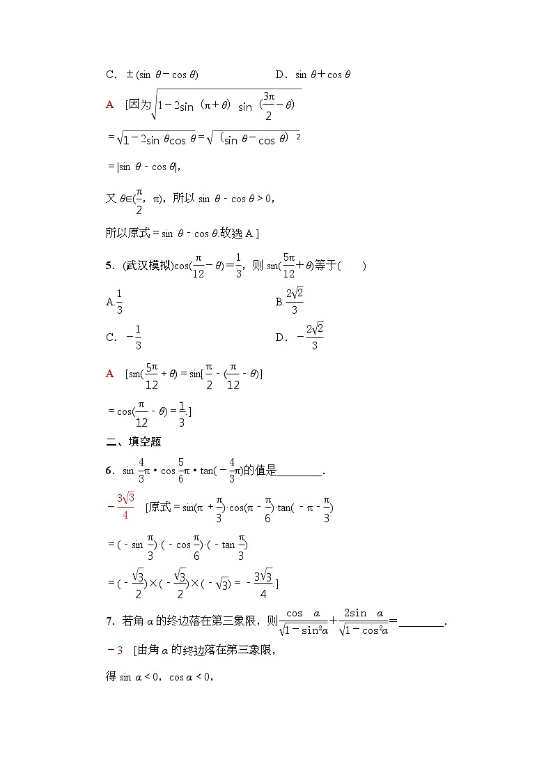 课后限时集训22 同角三角函数的基本关系与诱导公式 作业 (含解析)第2页